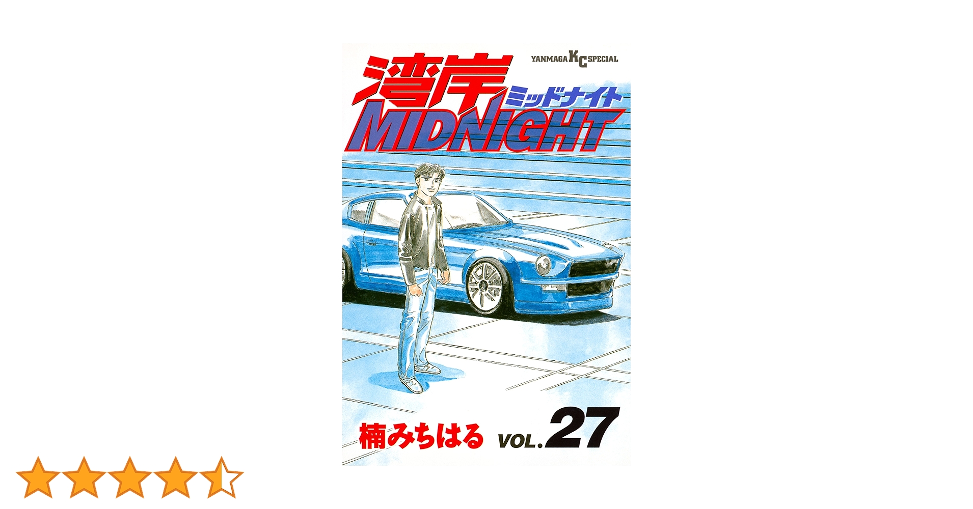 湾岸ミッドナイト　27冊 湾岸ミッドナイト 27冊 - 少年漫画通販